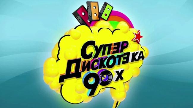 Концерт: Супердискотека 90-х