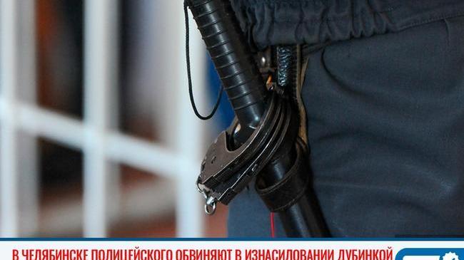😱 Челябинского полицейского арестовали за избиение и изнасилование 