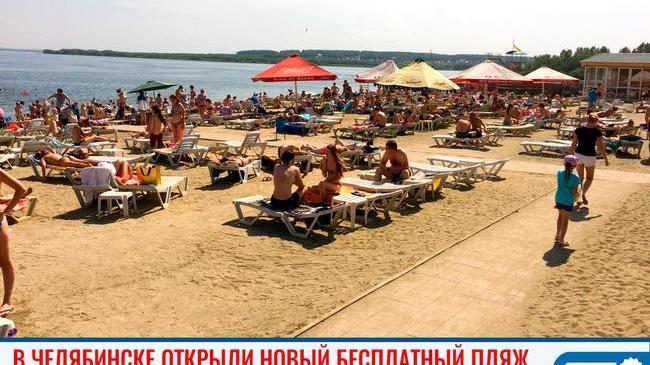⛱ В Челябинске открыли новый бесплатный пляж 