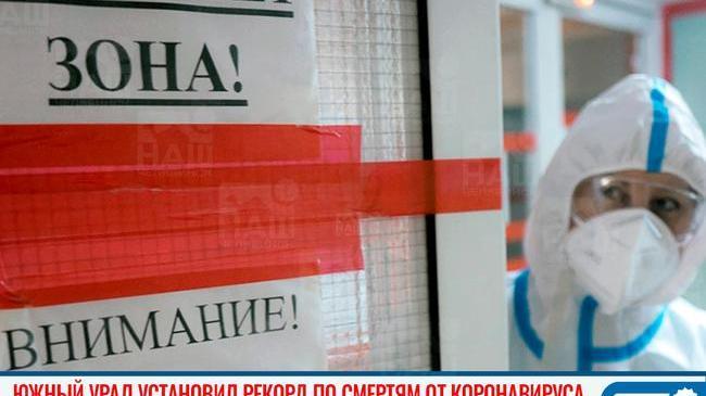 ❗ За сутки в Челябинской области коронавирус подтвержден более чем у 300 человек