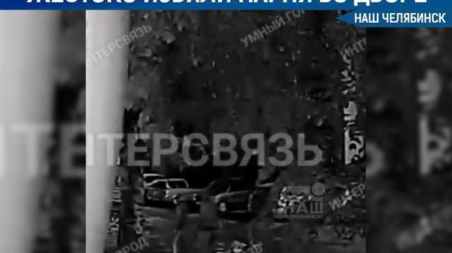 😱 Втроём на одного! На северо-западе Челябинска мужчины жестоко избили парня во дворе дома