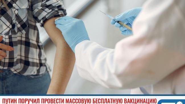 💉 Путин поручил провести массовую бесплатную вакцинацию россиян
