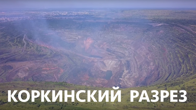 Коркинский угольный разрез | Korkinskiy coal mine.