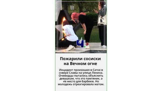 😨 В Челябинской области девушки устроили барбекю на Вечном огне