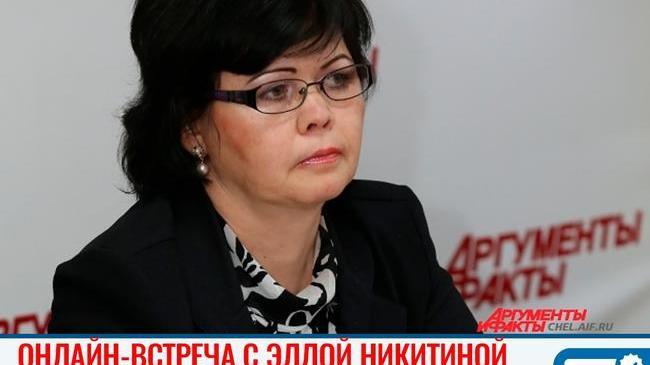 ❓ Задайте вопрос и.о. начальнику «Государственной жилищной инспекции Челябинской области» Элле Никитиной. (в комментариях)! 
