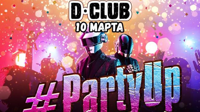 Вечеринки сегодня: D-club - Party_Up. Все свои