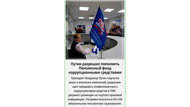👉🏻 Президент Владимир Путин подписал закон о внесении изменений, разрешающих передавать конфискованные у коррупционеров средства в ПФР.