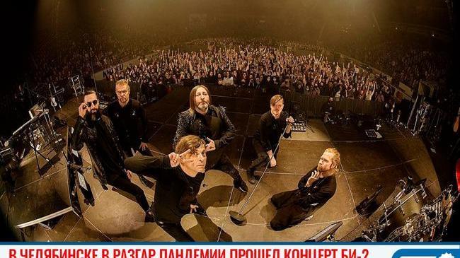 ❓ Ждем вспышку COVID-19? 🎤 В Челябинске в разгар пандемии прошел концерт БИ-2 