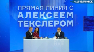 ⚡️ Губернатор Алексей Текслер сегодня в прямом эфире ответит на вопросы южноуральцев.