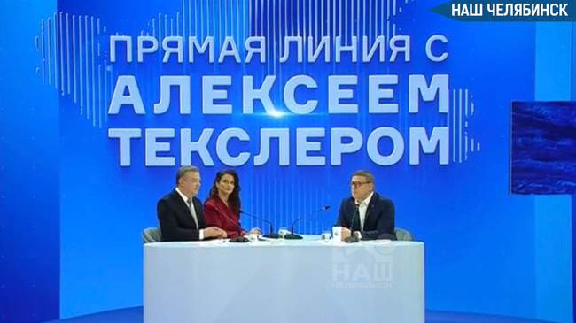 ⚡️ Губернатор Алексей Текслер сегодня в прямом эфире ответит на вопросы южноуральцев.