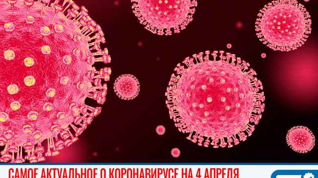 📆 Пандемия коронавируса. Самое актуальное на 4 апреля.