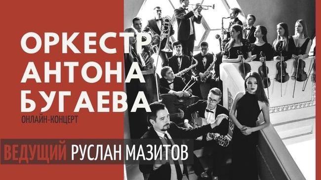 📅 Сегодня в 19-00 (17-00 мск) на онлайн-площадке выступит оркестр Антона Бугаева! 