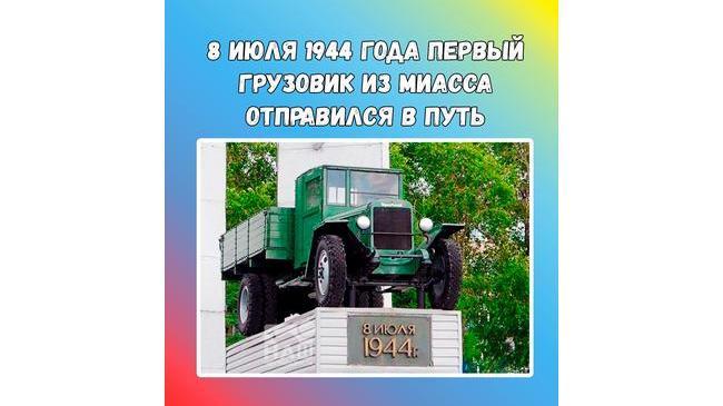 📅 8 июля 1944 года с главного конвейера Уральского автомобильного завода в Миассе сошел первый грузовик «ЗиС-5 В». 