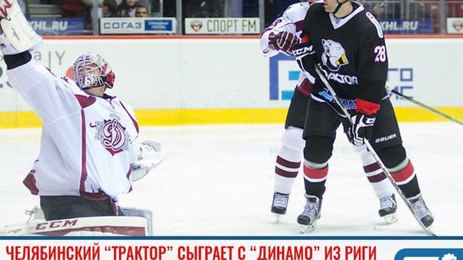 🏒 Челябинский "Трактор" сыграет с рижским "Динамо" 