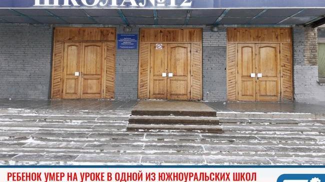 ❗В школе Магнитогорска внезапно умер второклассник