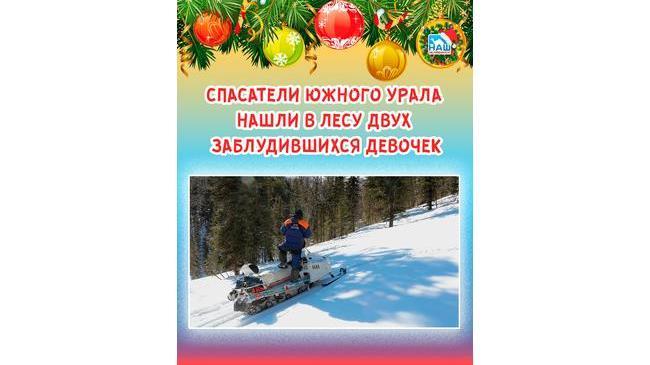 🙏🏻 Чудо на Рождество: ✨ в сочельник спасатели Южного Урала нашли в лесу двух заблудившихся девочек