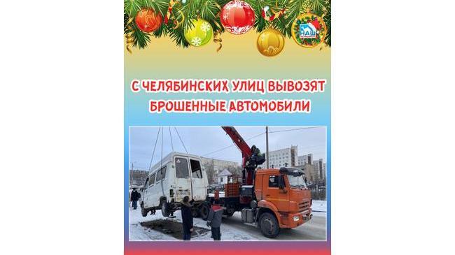 ❗Челябинцы все больше жалуются на оставленные хозяевами и разбитые машины во дворах и на территориях общего пользования. 🚘