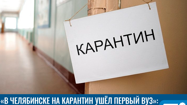 😷 Эпидемия не утихает. Вуз закрыли на карантин в Челябинской области
