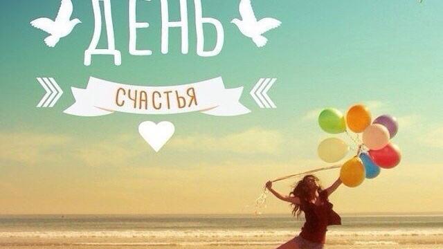 😃 Сегодня - международный день счастья! 😃
