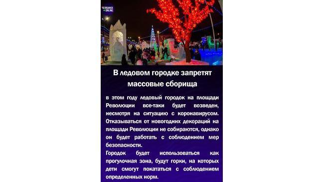 🎄В ледовом городке запретят массовые сборища
