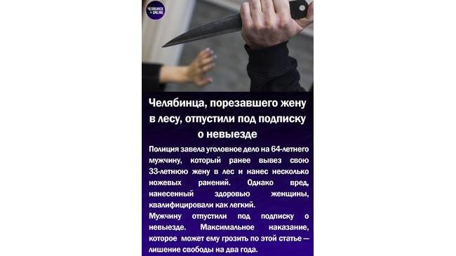 😱Челябинца, порезавшего жену в лесу, отпустили под подписку о невыезде