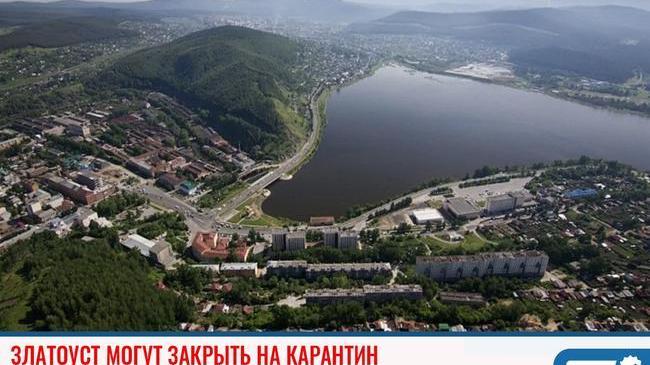 ⚠ Златоуст могут закрыть на карантин 