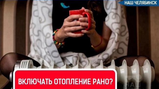 🌡 В Челябинске начали включать отопление
