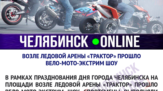 Челябинцы, а вам понравилось экстрим-шоу? 😎