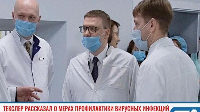 ⚡ Алексей Текслер рассказал о новых мерах профилактики вирусных инфекций