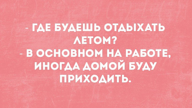 А какие у вас планы на лето? 😄