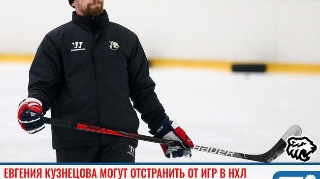 Челябинского хоккеиста Евгения Кузнецова могут отстранить от игр в НХЛ