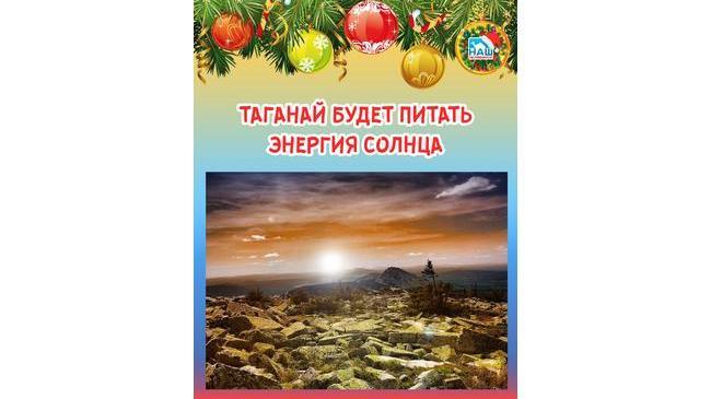🏔☀ Таганай будет питать энергия Солнца 