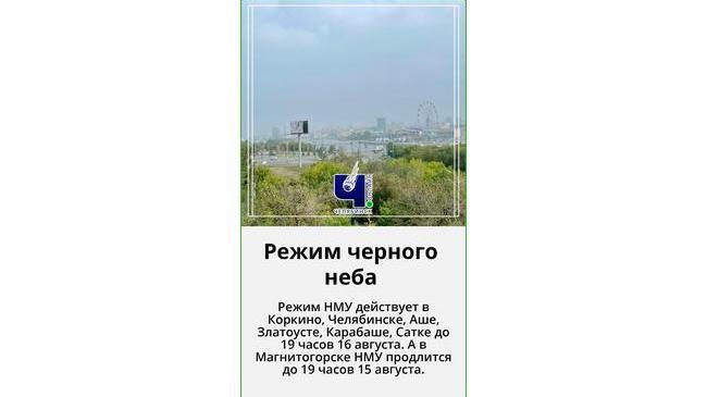 🌫 В семи городах Челябинской области объявлен режим черного неба. Южноуральцам советуют в период НМУ сократить время пребывания на улице.