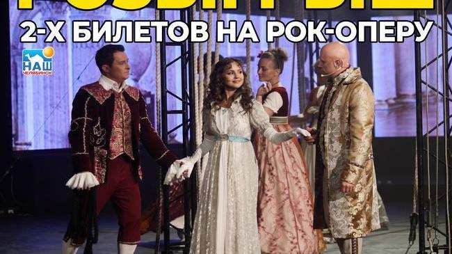 🎁Дарим 2 билета на рок-оперу «Юнона и Авось» Надо:
