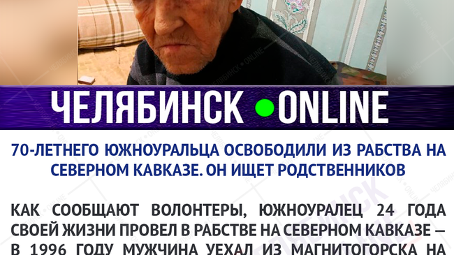 ⚡ В Челябинской области ищут родственников магнитогорца, спасенного из рабства на Северном Кавказе