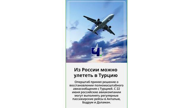 ⚡⚡Россия возобновит полеты на курорты Турции
