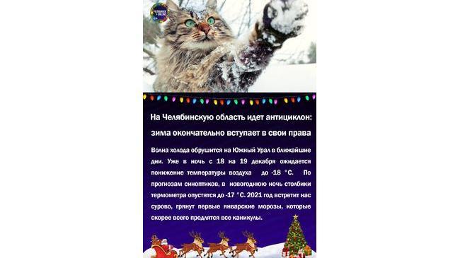 🌬На Челябинскую область идет антициклон: зима окончательно вступает в свои права