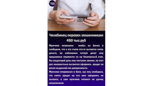 💳Челябинец перевел мошенникам 450 тыс.руб