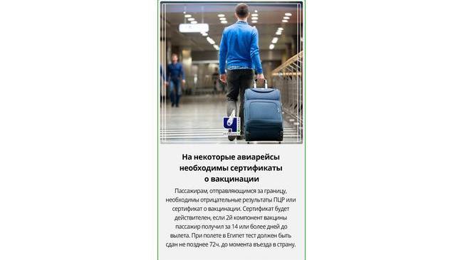 🛫 Для вылета за границу, челябинцам будет необходимо иметь при себе либо сертификат о вакцинации, либо отрицательный ПЦР-тест
