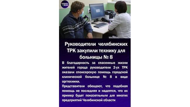 ⚡Руководители челябинских ТРК закупили технику для больницы №8