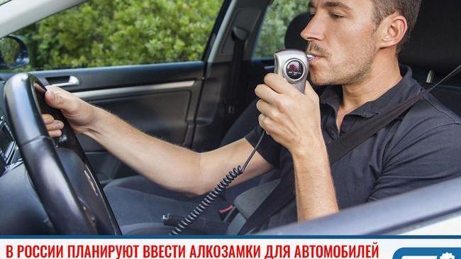 ❗В России планируют ввести алкозамки для автомобилей