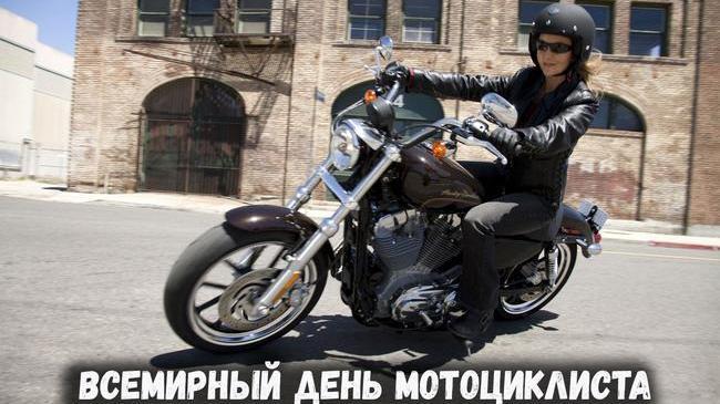 📅 Сегодня отмечается Всемирный день мотоциклиста