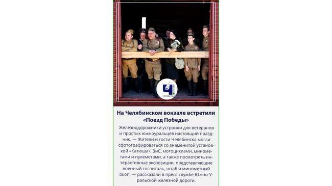 🚂На железнодорожном вокзале Челябинска встретили «Поезд Победы»