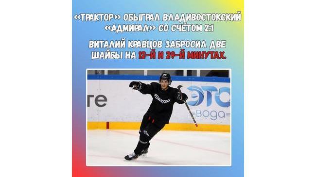 🏒 «Трактор» обыграл владивостокский «Адмирал» с помощью дубля Кравцова 
