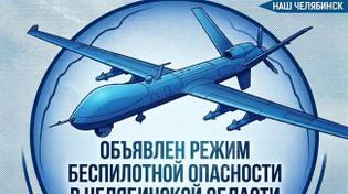 ❗️В Челябинской области объявили беспилотную опасность. 