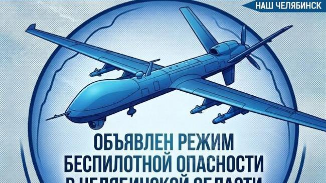 ❗️В Челябинской области объявили беспилотную опасность. 