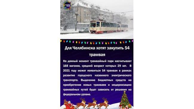 🚃Для Челябинска хотят закупить 54 трамвая