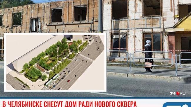 ⚡ В Челябинске снесут старый дом и построят новый сквер 🌲🌳