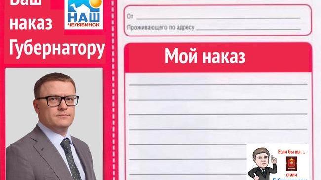 Народный наказ и.о. Губернатора Челябинской обл. Алексею Текслеру! ОПРОС!