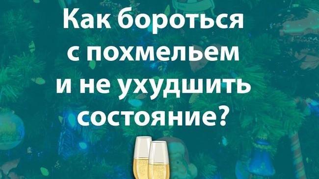 🍾 Как бороться с похмельем и не ухудшить свое состояние после новогодних праздников?